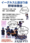 イーグルスと遊ぼう会　野球体験会　7/27（土）