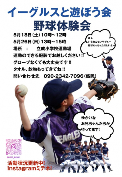 立成イーグルスと遊ぼう会　5/18(土) 5/26(日)